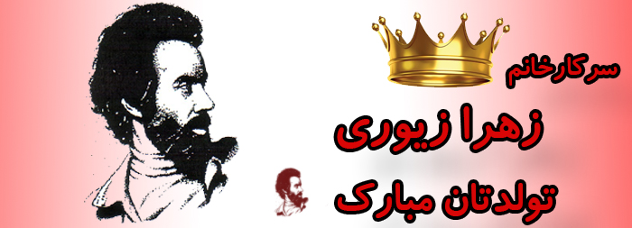 سرکار خانم زهرا زیوری تولدت مبارک سرکار خانم زهرا زیوری تولدت مبارک